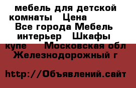 мебель для детской комнаты › Цена ­ 2 500 - Все города Мебель, интерьер » Шкафы, купе   . Московская обл.,Железнодорожный г.